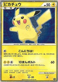 Pikachu (Japanese) (PW 5) [Pikachu World Collection Promos]